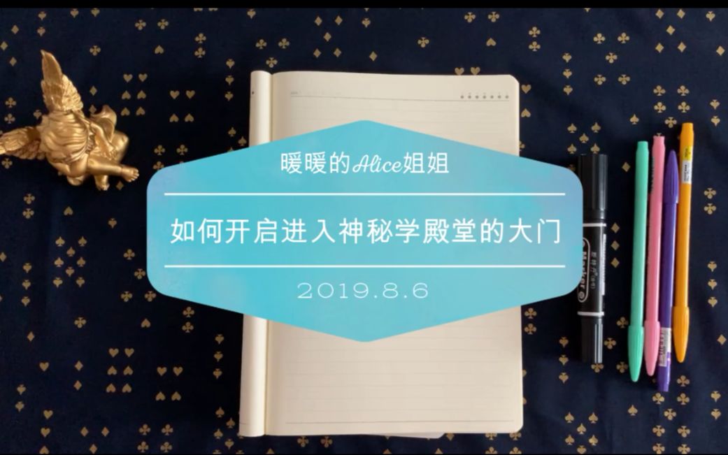 如何开启进入神秘学殿堂的大门哔哩哔哩bilibili