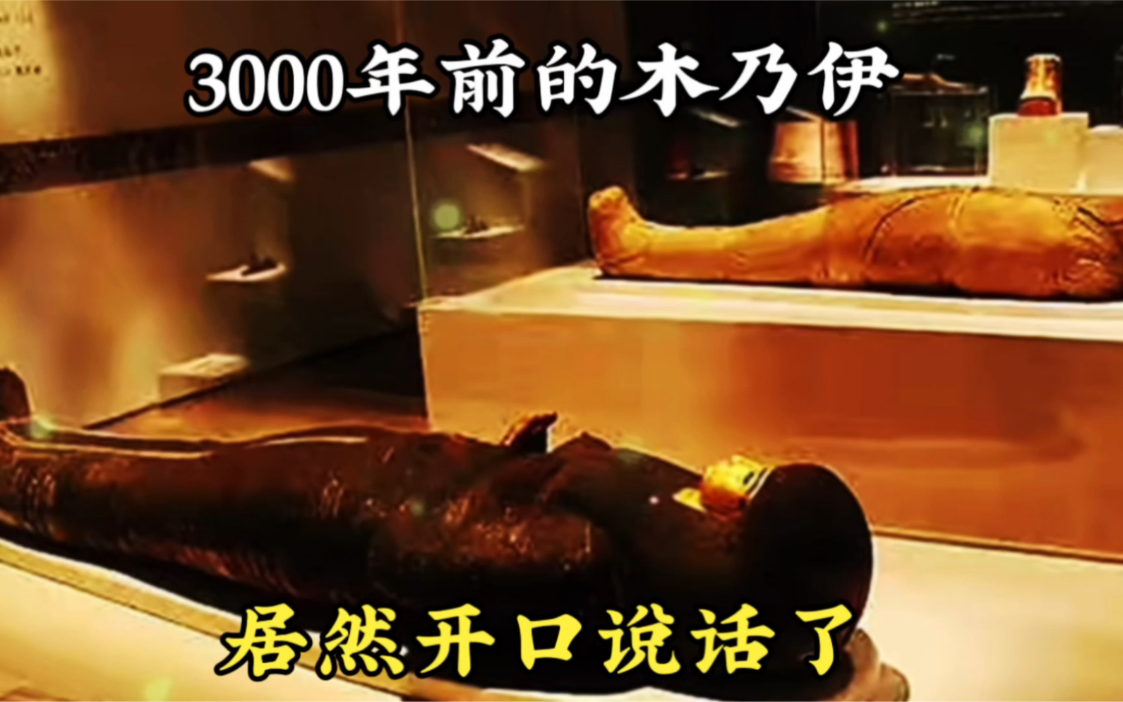 [图]3000年前的木乃伊，居然开口说话了