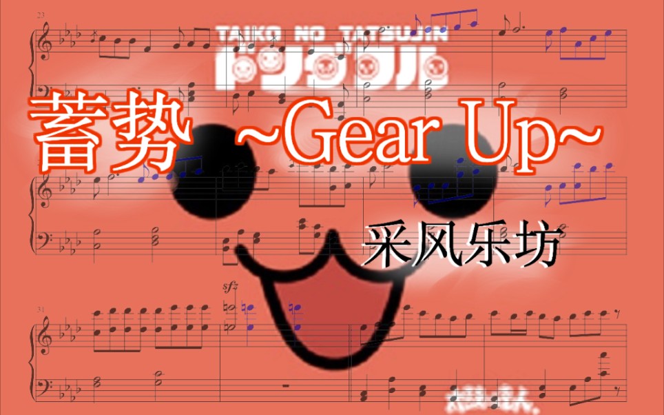 [图]【扒谱】蓄势 ~Gear Up~