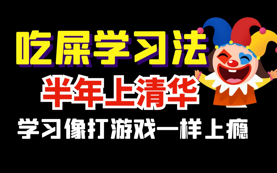 (学习观)吃屎学习法,半年上清华,掌握情绪驱动,学习像打游戏一样轻松哔哩哔哩bilibili