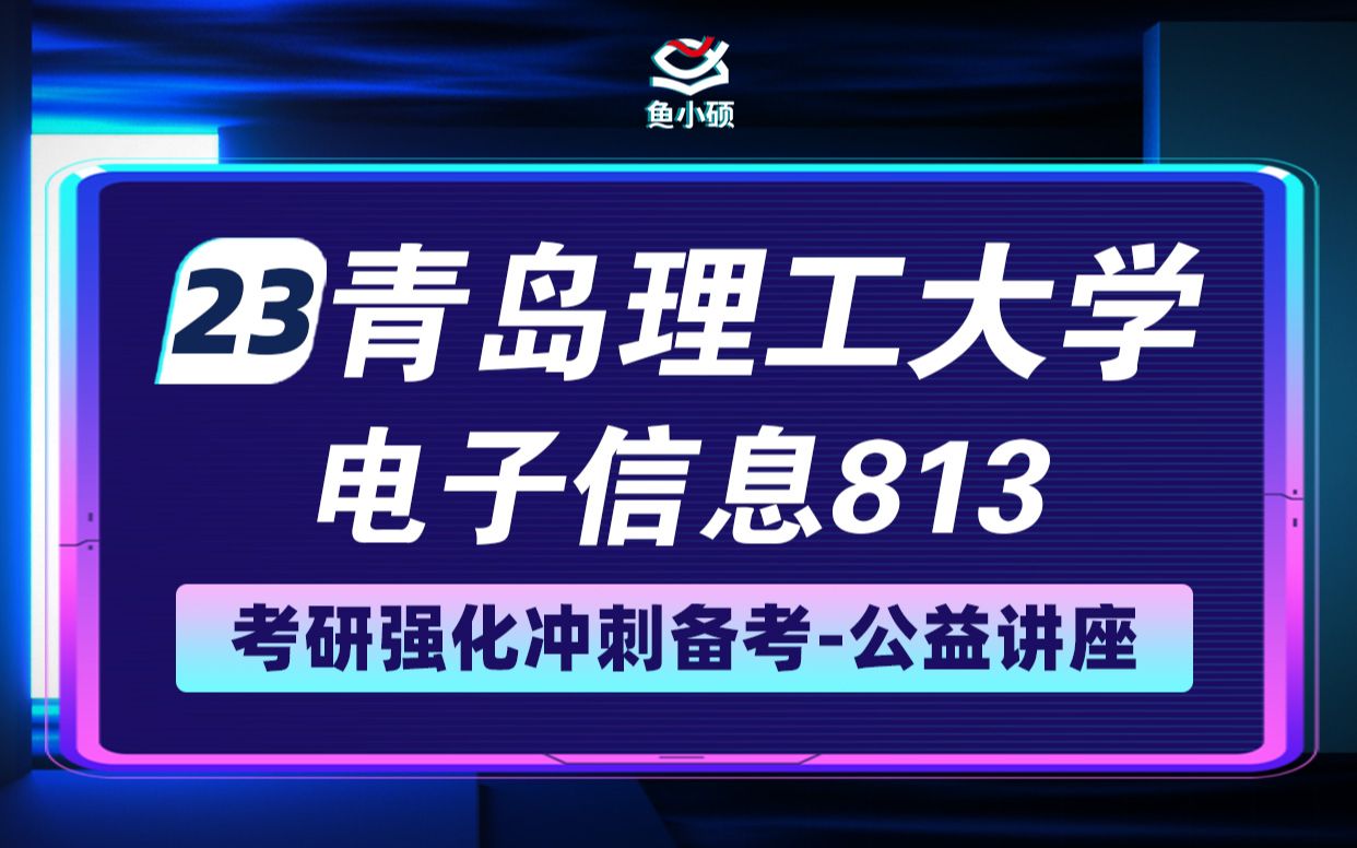 23青岛理工大学电子信息考研电子信息813强化讲座哔哩哔哩bilibili