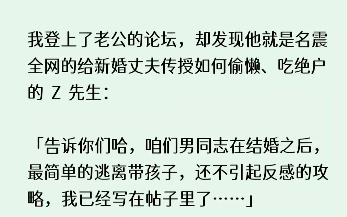 [图]我登上了老公的论坛，却发现他就是名震全网的给新婚丈夫传授如何偷懒吃绝户...