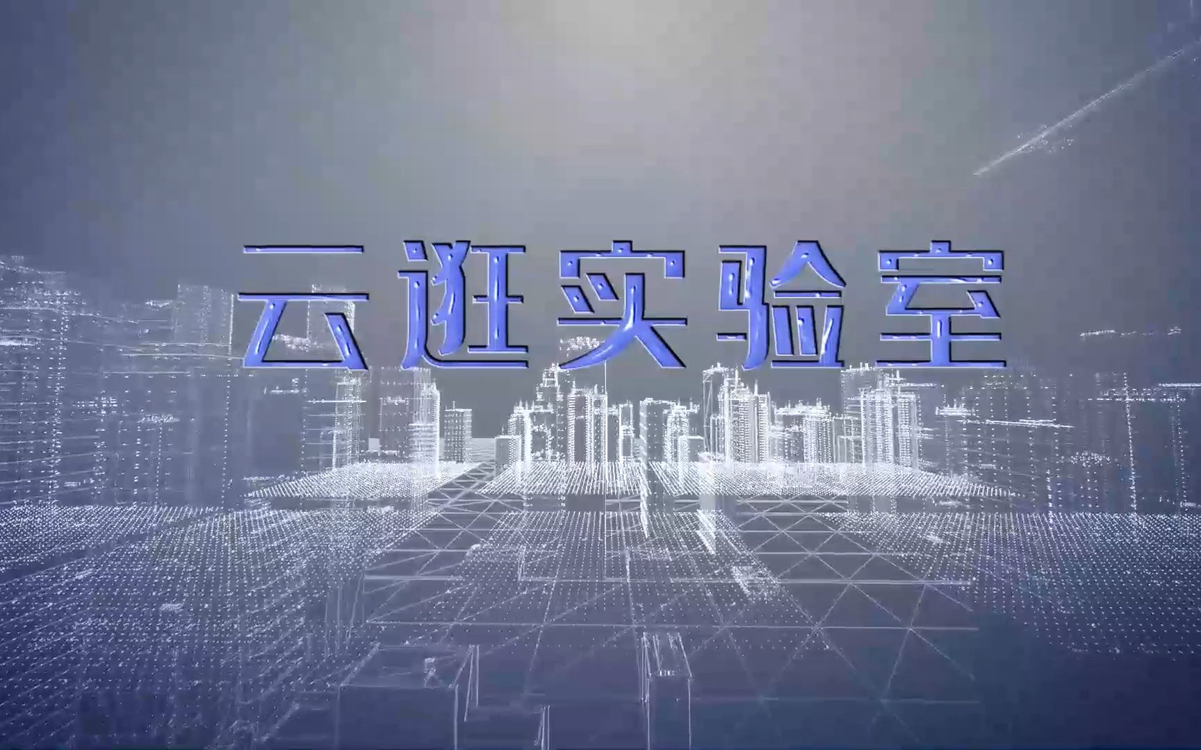 【考研喵】云逛实验室——大连理工大学海岸和近海工程国家重点实验室哔哩哔哩bilibili