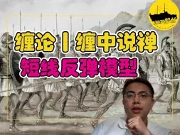 Download Video: 缠论30分钟短线反弹操作模型