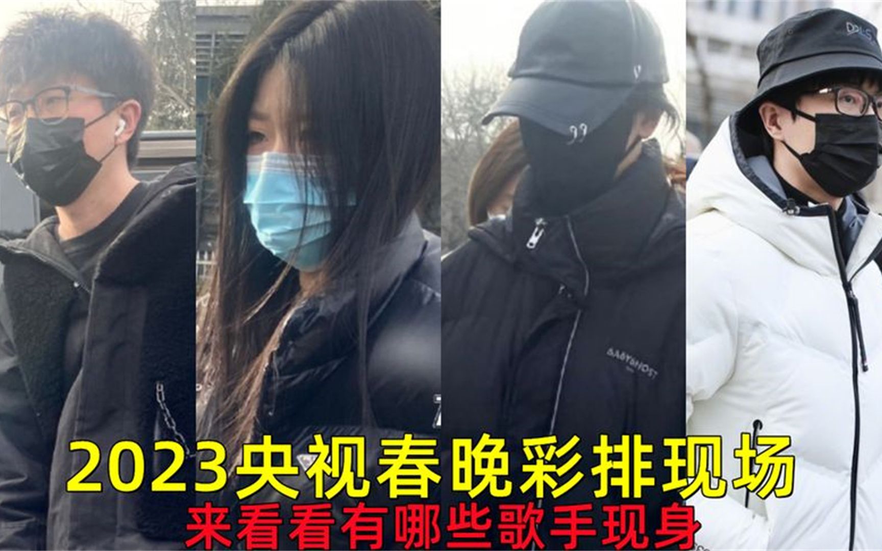 [图]2023年央视春晚彩排路透，众多艺人现身，来看看有哪些歌手加盟