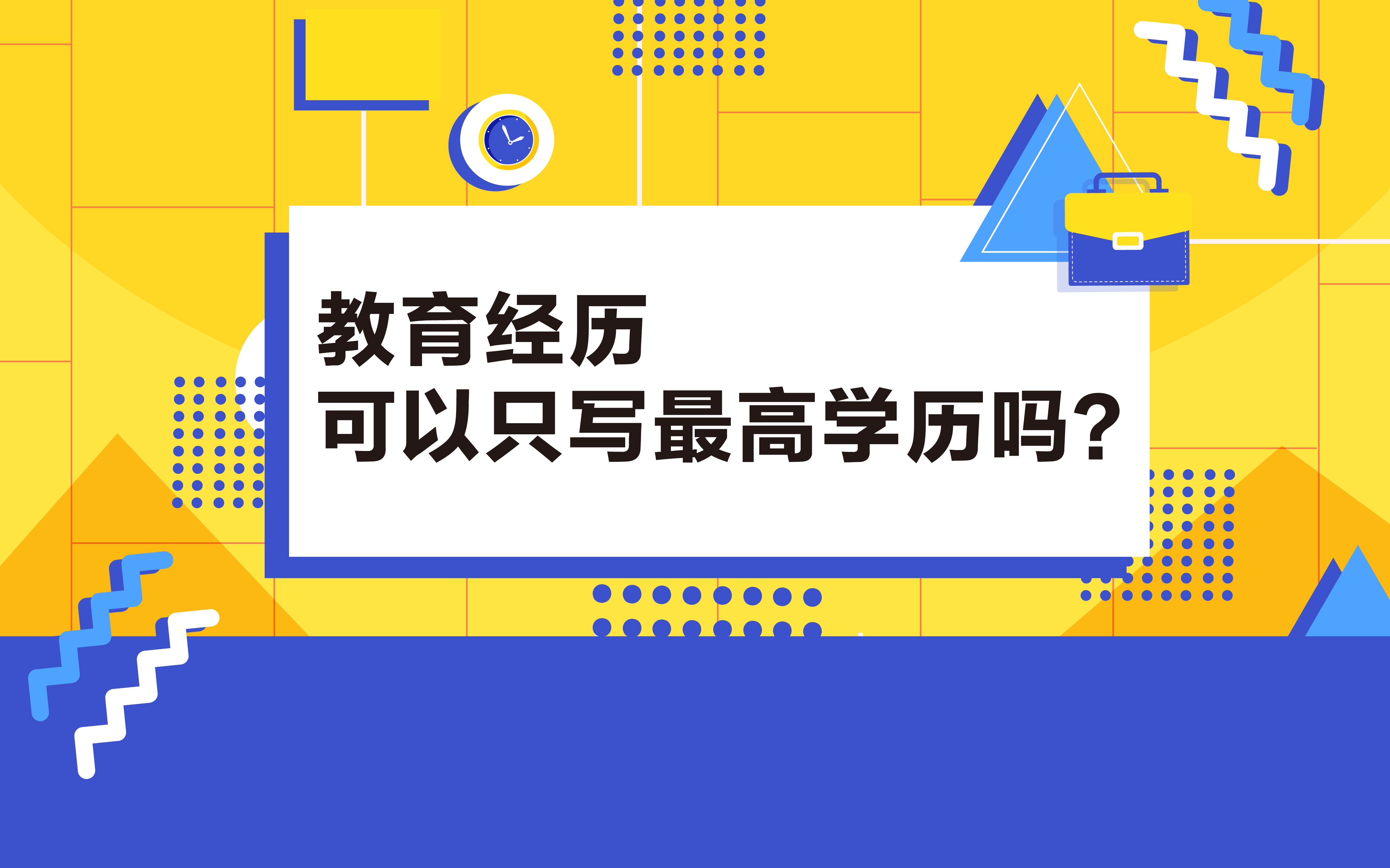 简历上只写最高学历能行嘛?哔哩哔哩bilibili