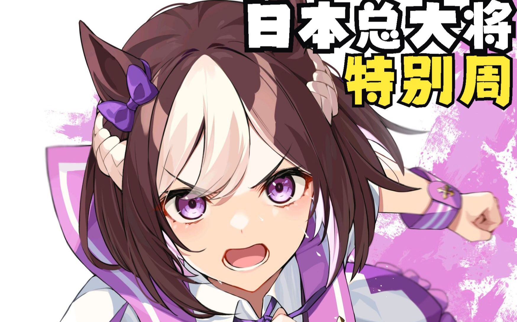 【赛马娘/特别周】日本の総大将