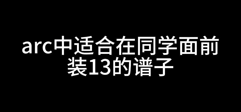 [图]Arcaea中可以用来装13的谱子