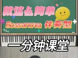 下载视频: 一分钟教会最常用的bossanova节奏型