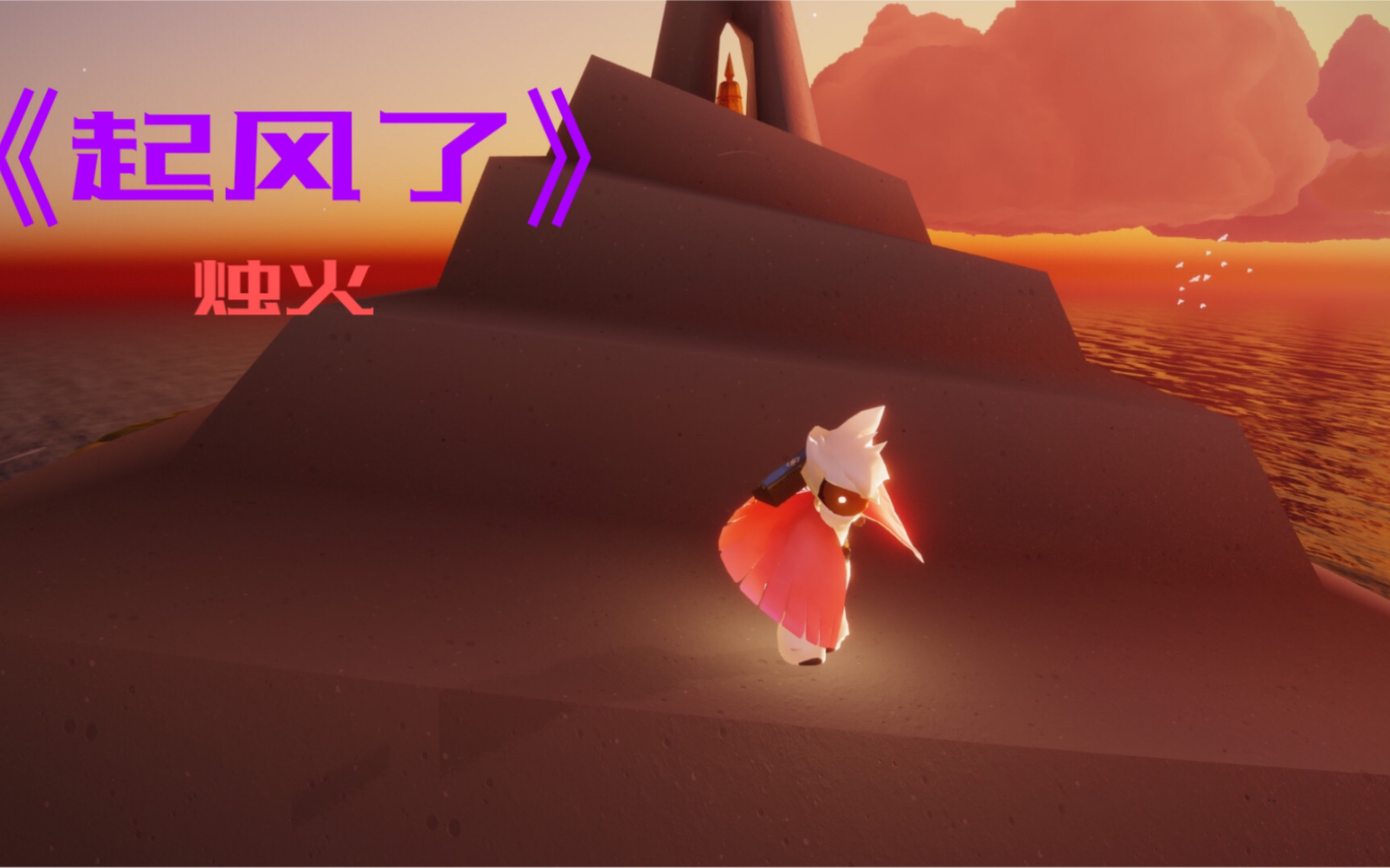 光遇《起风了》弹奏-烛火