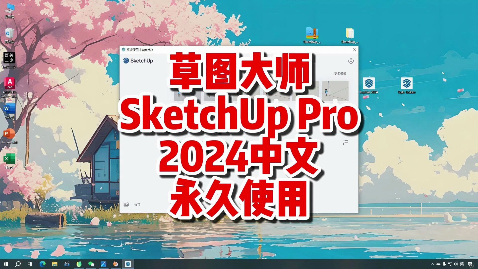 SketchUp草图大师 2024下载,最新中文永久使用,SketchUp安装包下载,草图大师2024下载永久使用.哔哩哔哩bilibili