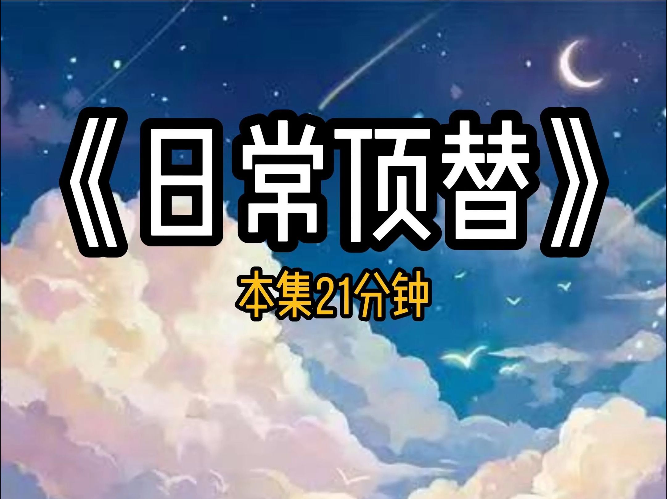 村长女儿重生后,果断抢走了原本属于我的人生,她顶替我参加交换人生节目,在大城市里肆意享受,而年仅七岁的我还在苦哈哈的上山捡蘑菇谋生,对此一...