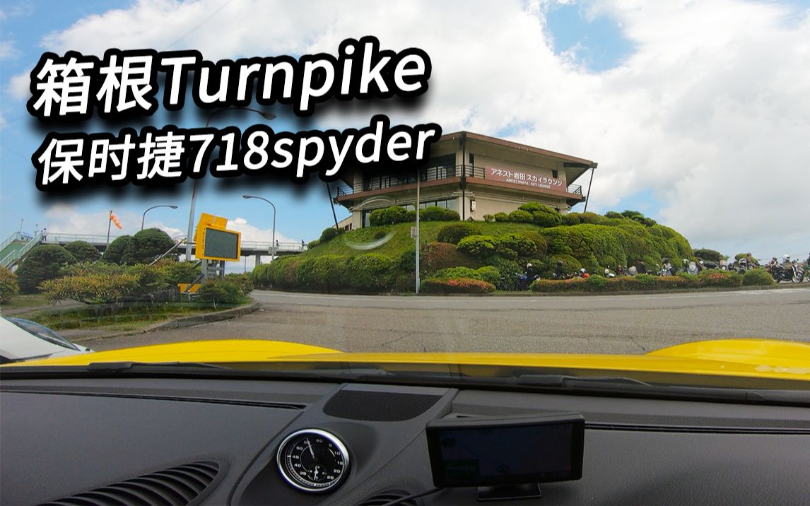 【六翼的drive】718spyder无编辑箱根turnpike哔哩哔哩bilibili