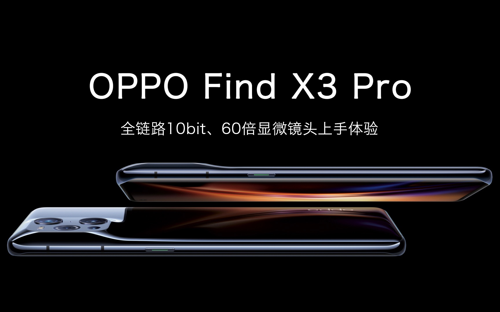 oppo find x3 pro影像體驗,全鏈路10bit 60倍顯微鏡到底有多驚豔?