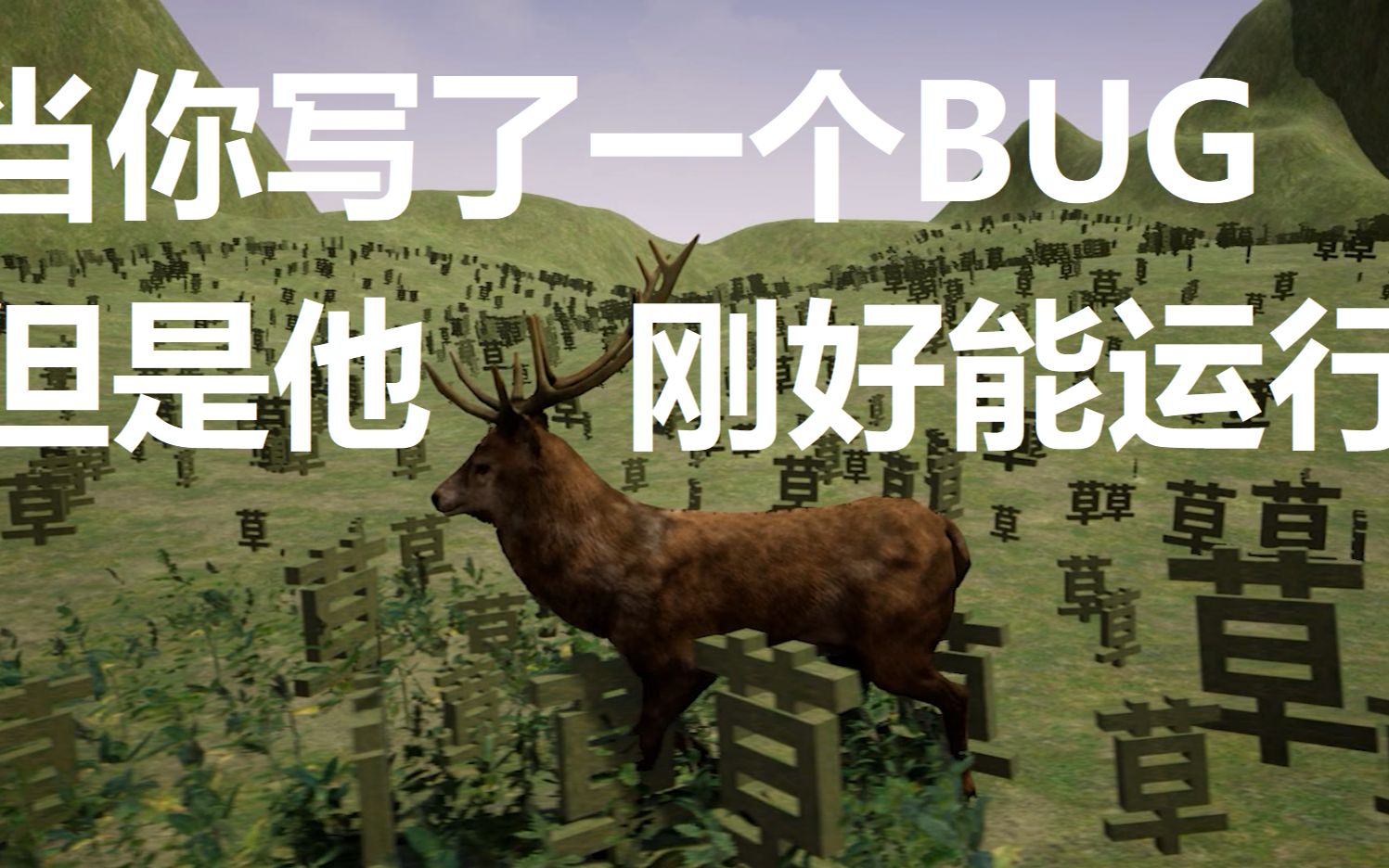 当你写了一个bug但是他刚好可以运行