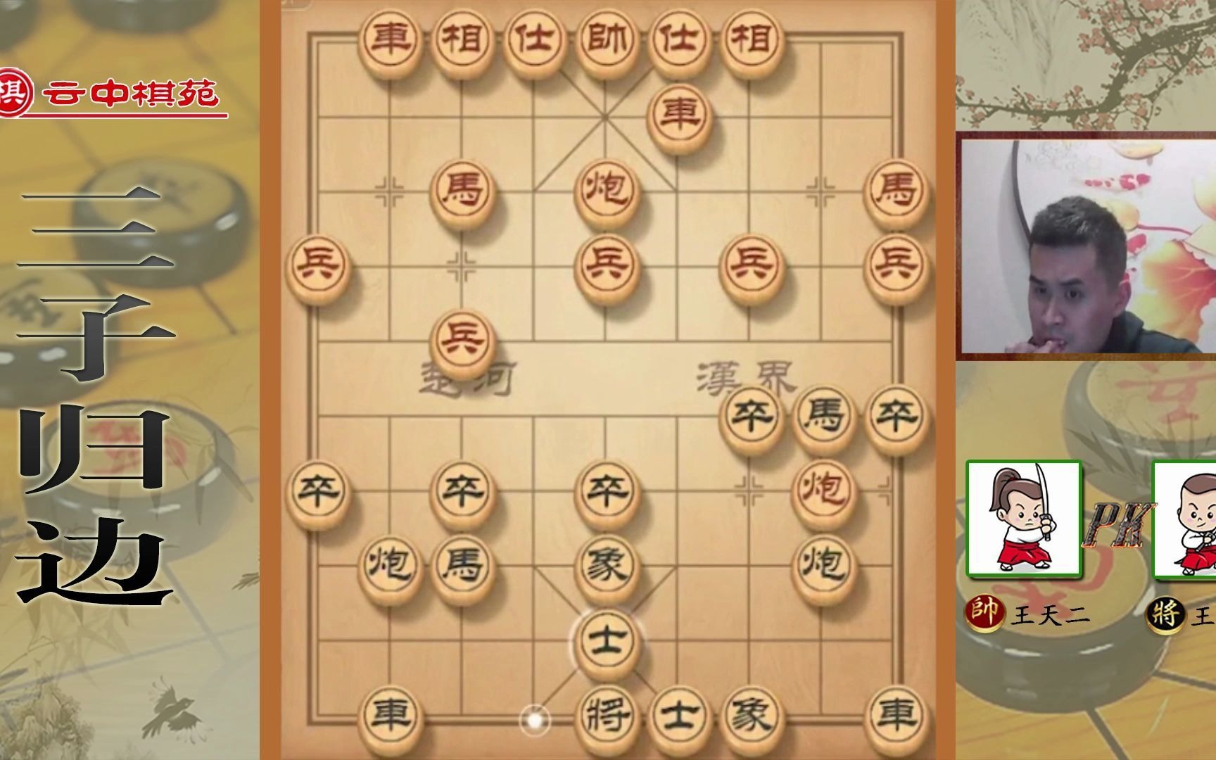 [图]象棋中局最为复杂，王天一的中局转换你能看得懂？残局小卒闹龙庭