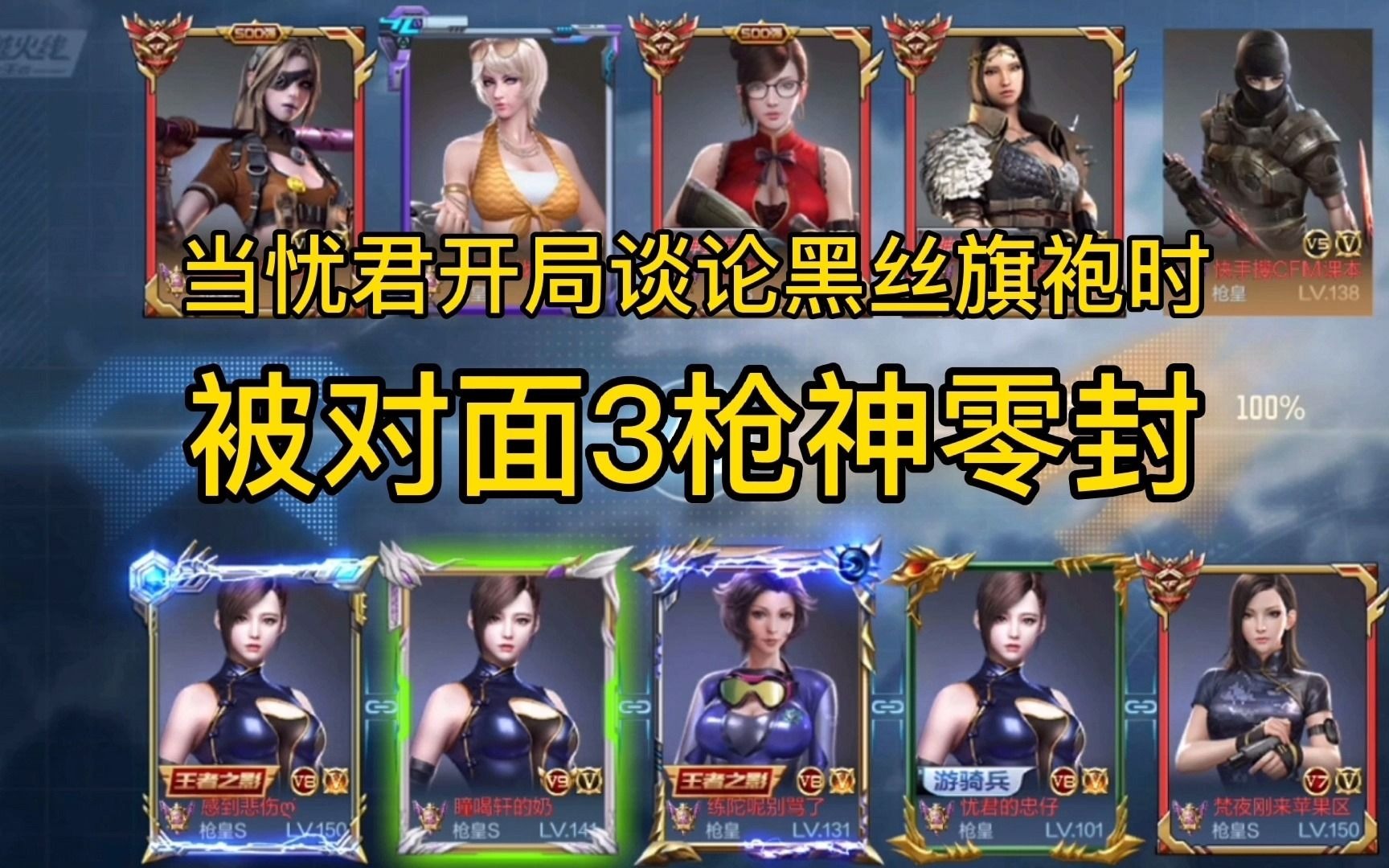 cf手游忧君开局嘻嘻哈哈讨论女主播黑丝旗袍结果被3枪神0封