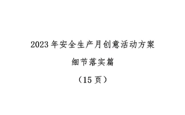 2023年安全生产月 人人讲安全 个个会应急 60套精品活动方案 PPT 演讲稿 誓词 总结 知识竞赛 可修改编辑! #安全生产月 #全国安全生产月哔哩哔哩bilibili