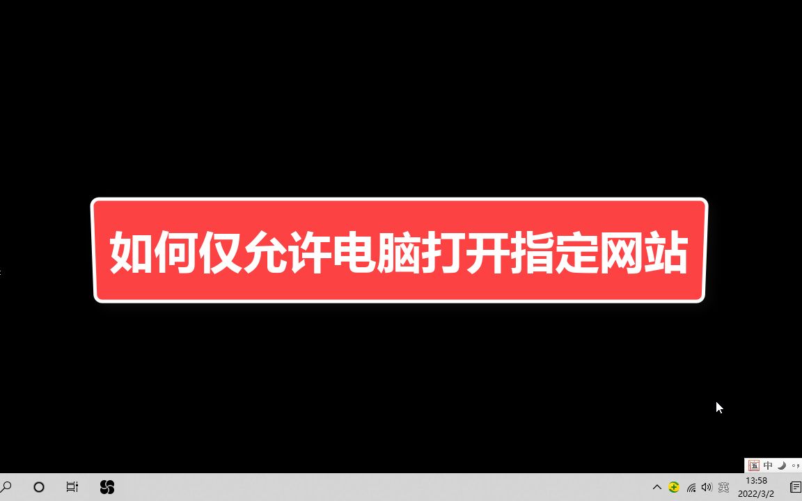 如何仅允许电脑打开指定网站哔哩哔哩bilibili