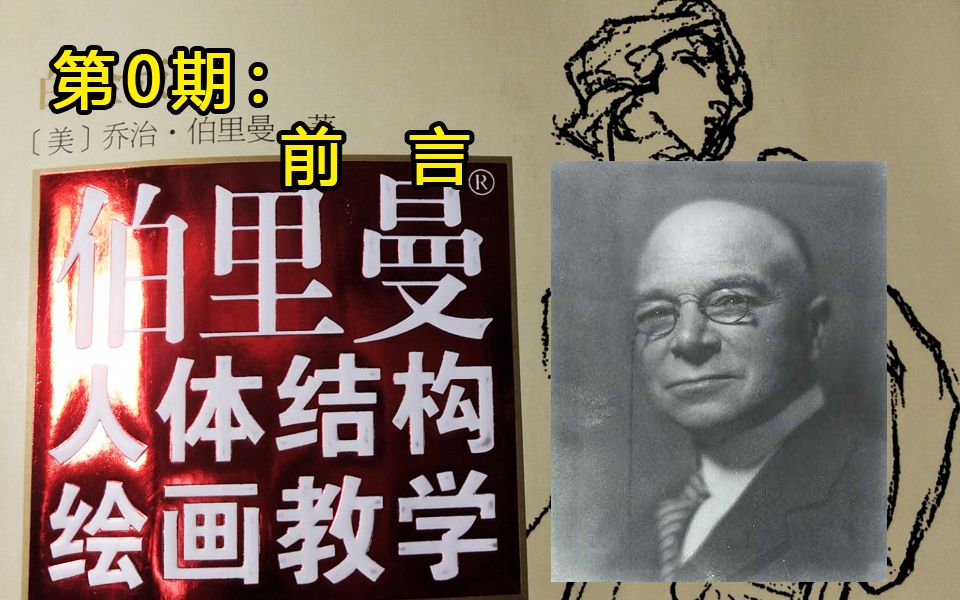 [图]《伯里曼人体结构绘画教学》全本解读，第0期，前言，这本书教的是什么？有什么用？