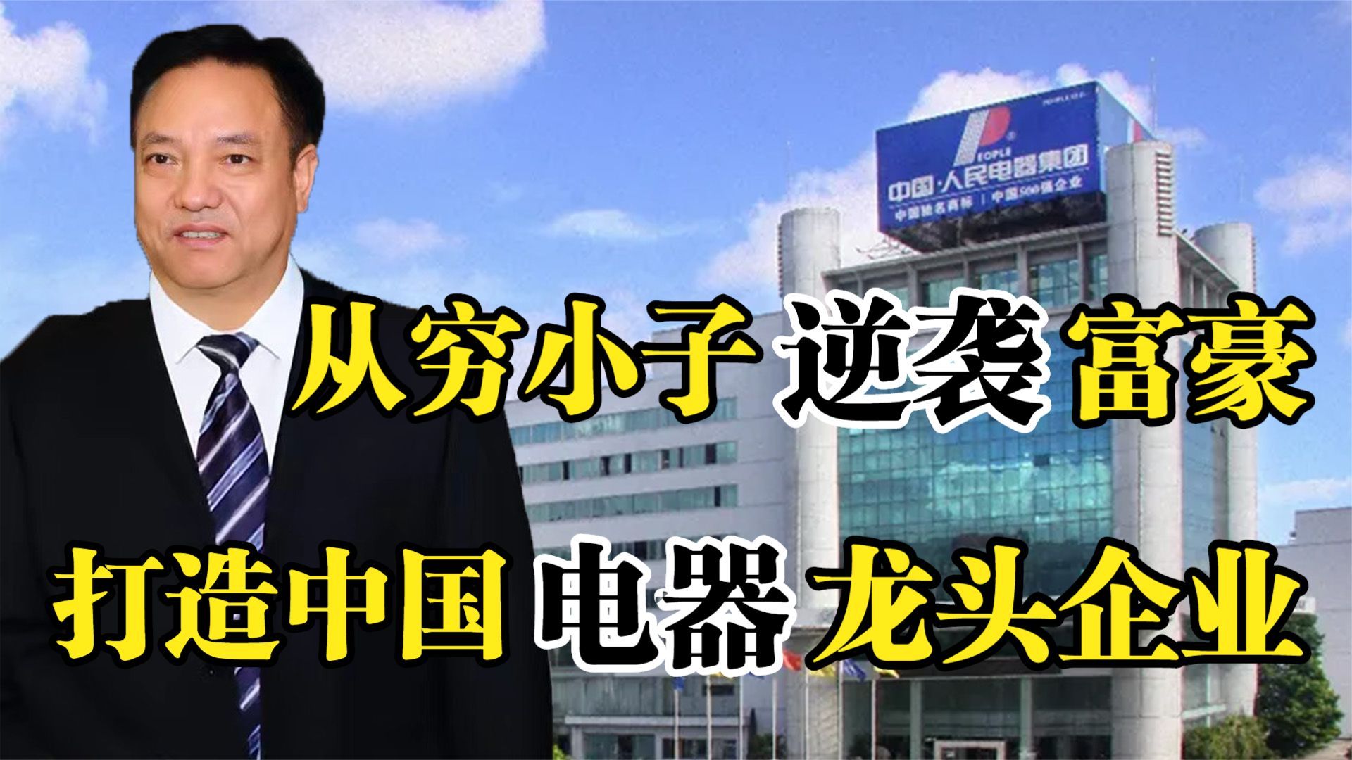 人民电器郑元豹,从穷小子到身价63亿,打造中国电器龙头企业!哔哩哔哩bilibili