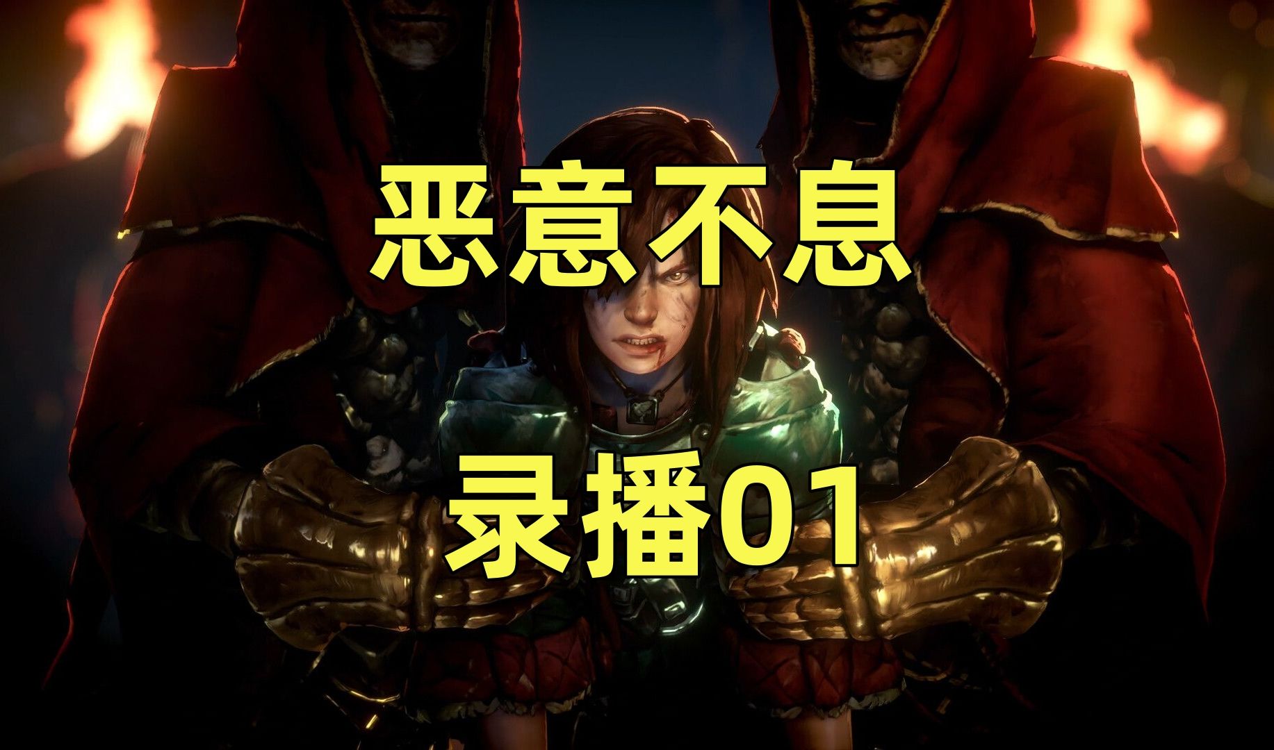 恶意不息录播01