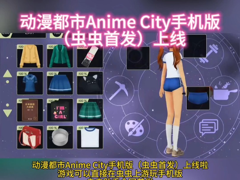 《虫虫助手》动漫都市Anime City手机版(虫虫首发)上线啦手机游戏热门视频