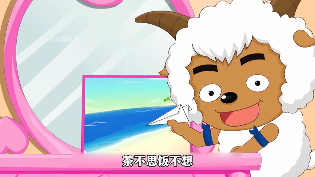 美羊羊想看大海但喜羊羊表示他心中只有学习么有女人