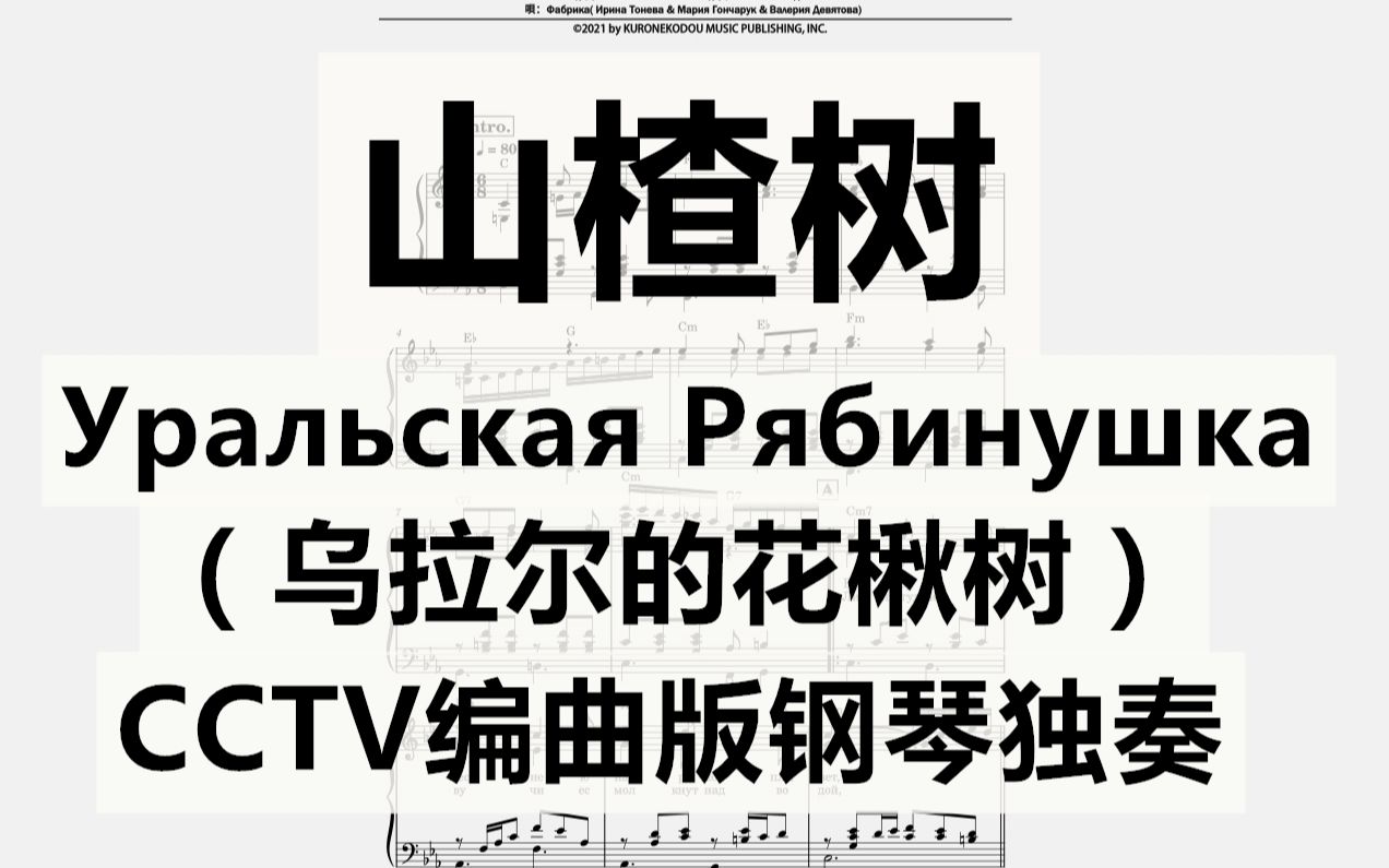 [图]【苏联歌曲】山楂树 独奏钢琴谱 7页乐谱 多声部混合 俄罗斯工厂组合Фабрика演唱编曲版 乌拉尔的花楸树《三体2：黑暗森林》插曲