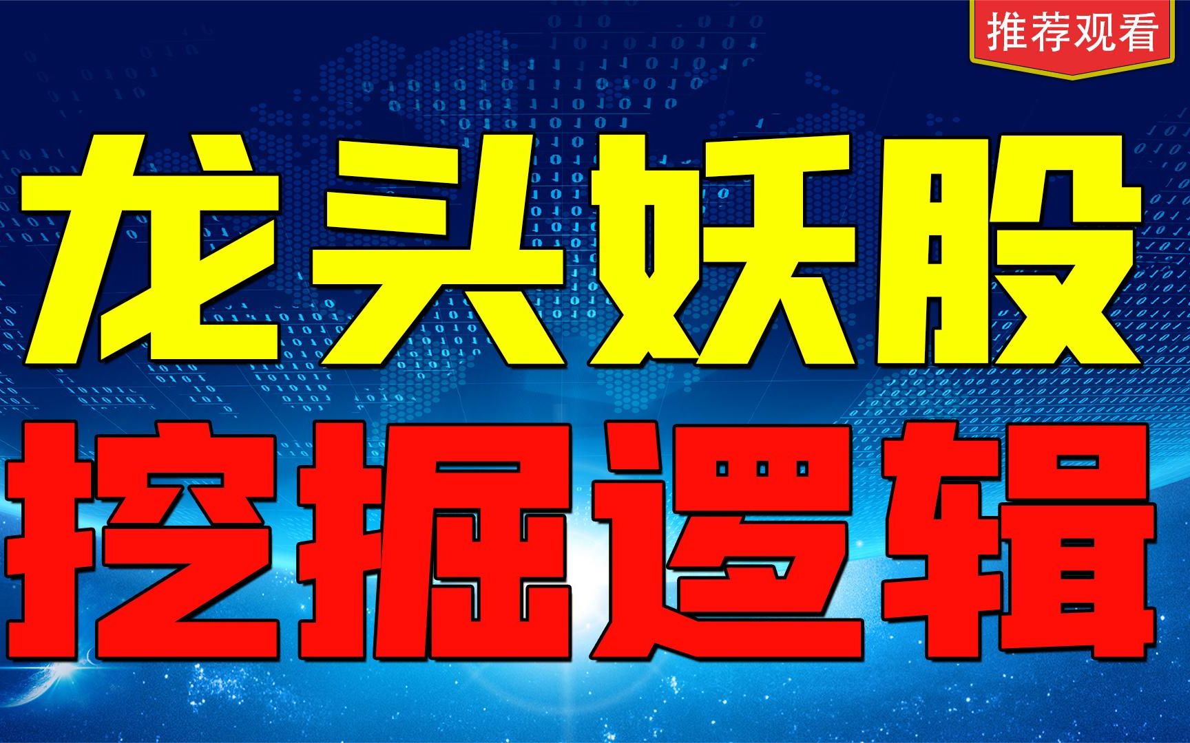 中通客车13连板,龙头妖股都有什么共性?十分钟教会你挖掘妖股!哔哩哔哩bilibili