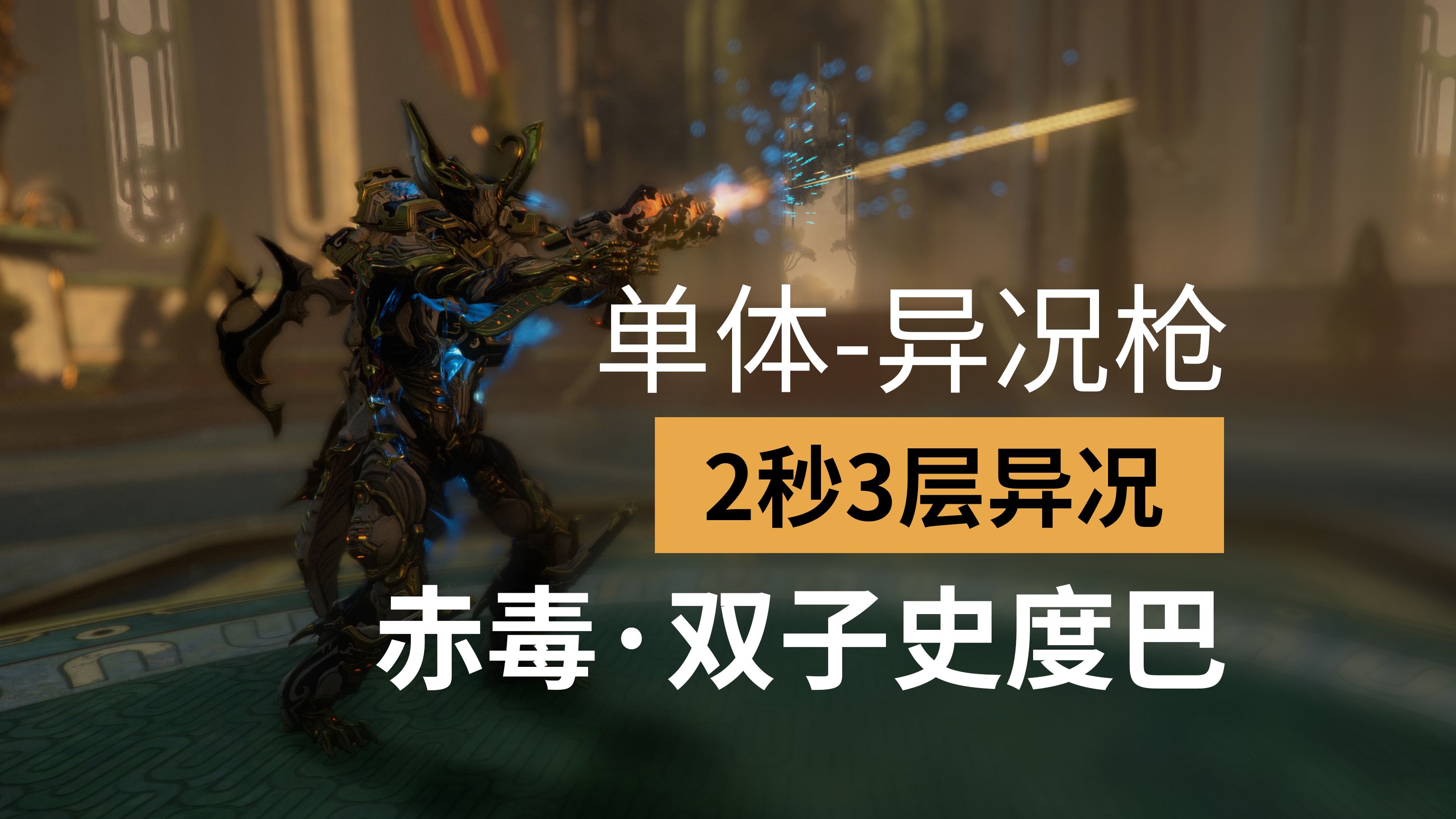 星际战甲WARFRAME赤毒ⷥŒ子史度巴(60%磁力)单体异况枪(个人倾向伤害测试)哔哩哔哩bilibili星际战甲演示