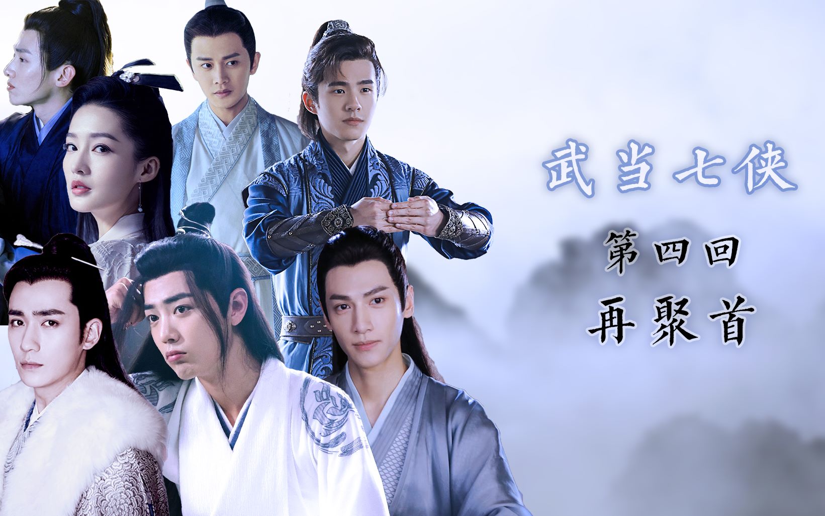 古装混剪剧情向武当七侠第四回再聚首