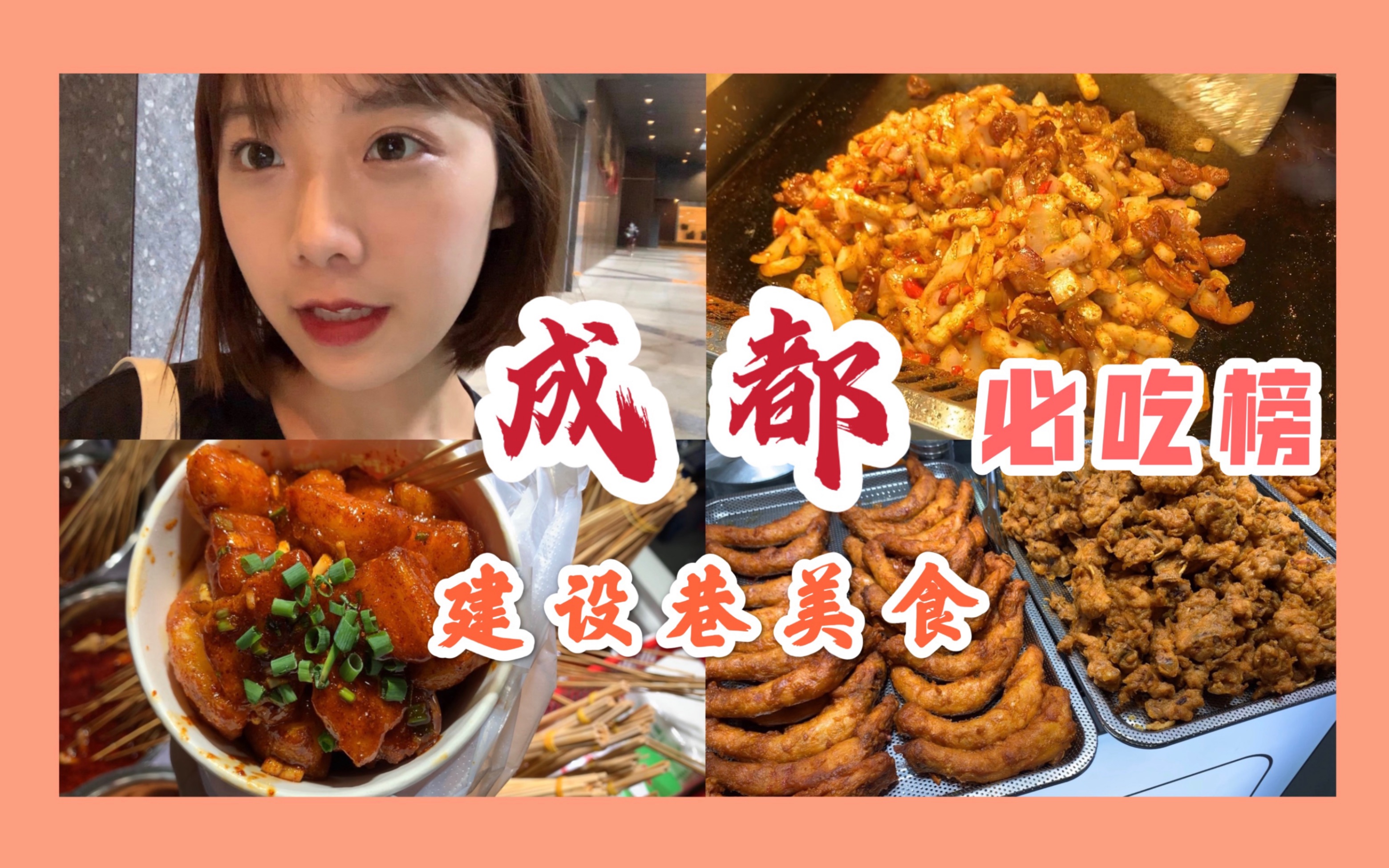 【成都VLOG 4】成都旅行 去看大熊猫啦!建设巷美食天堂 周签签锅巴土豆 鸡柳先生 傅强排骨 心语林烤冷面 1道肥肠 建设巷必吃!成都怎么这么多神仙美食...