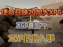 Download Video: XGP喜加一使命召唤20免费入库啦！！！