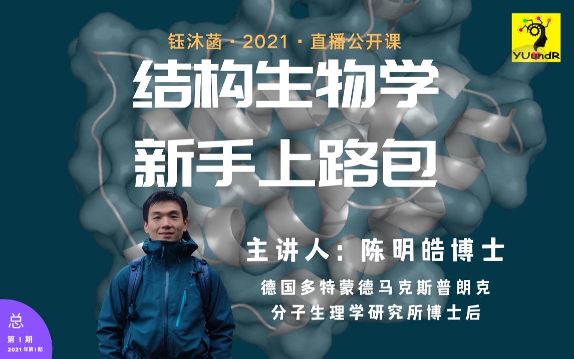 [图]结构生物学，新手上路包 - 陈明皓博士 | 钰沐菡 公益公开课