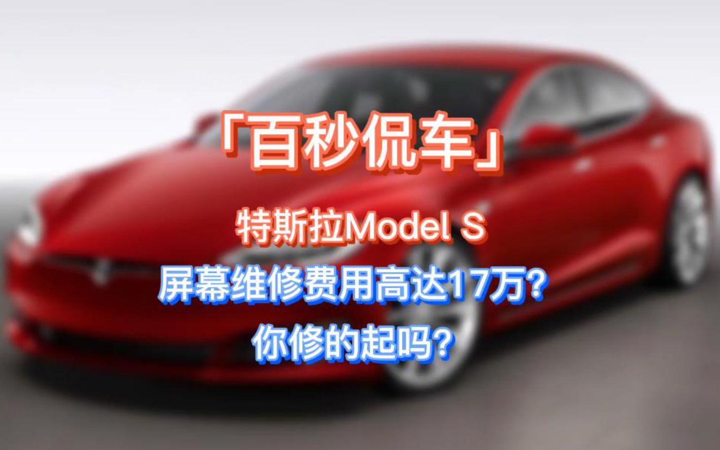 「百秒侃车」特斯拉Model S屏幕维修费用高达17万?你修的起吗?哔哩哔哩bilibili