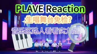 Download Video: 【PLAVE Reaction】皮套人生唱免检？让我看看实力如何