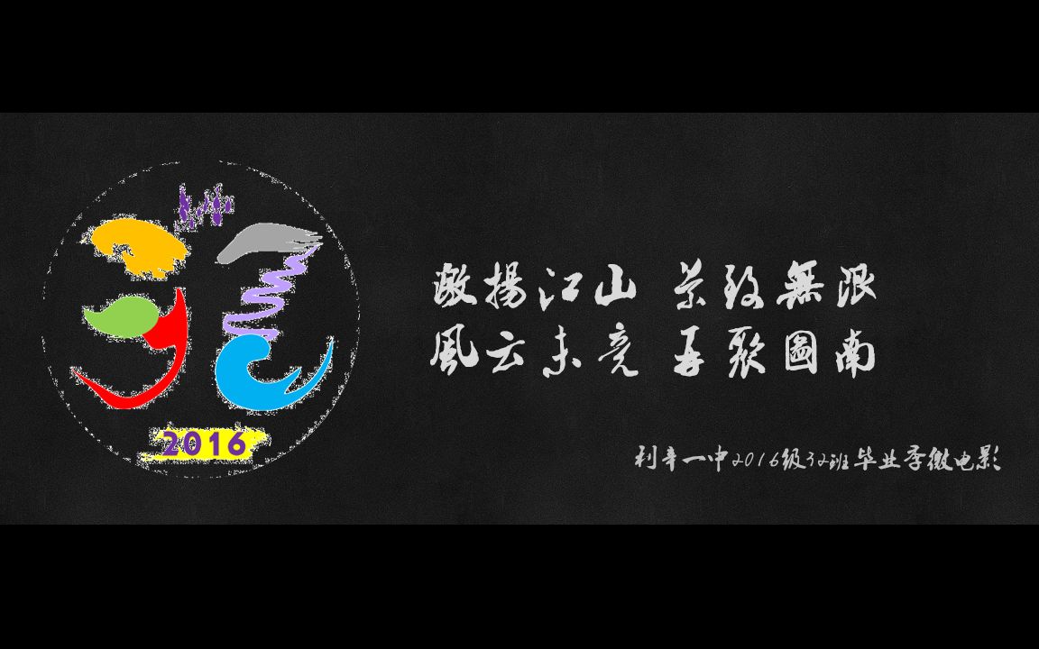 利辛一中2016级32班毕业季微电影哔哩哔哩bilibili