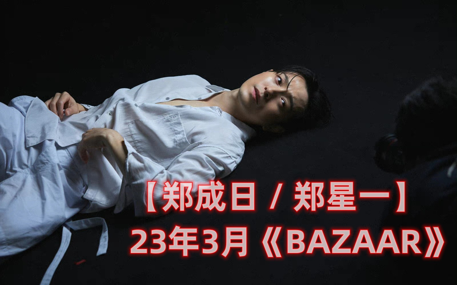 【郑成日 / 郑星一】23年3月《BAZAAR》杂志哔哩哔哩bilibili