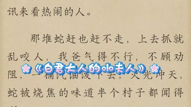 《.白君大人的小夫人》我八岁那年,老家拆迁,从我家院子地下挖出来一窝一窝密密麻麻的蛇,黑的、花的......什么颜色的都有,缠绕在一起哔哩哔哩bilibili