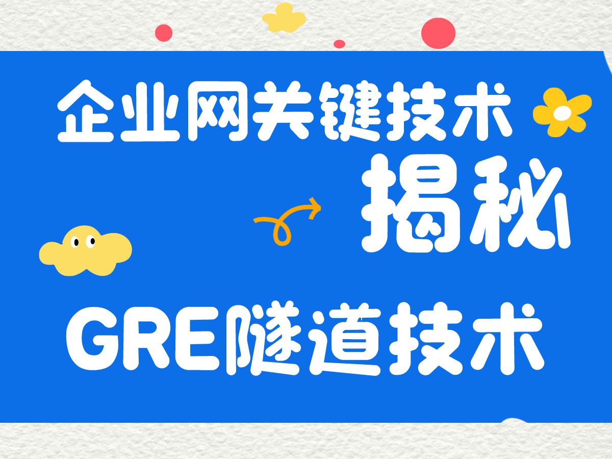 企业网关键技术揭秘:GRE隧道,让你的网络更快更稳定!哔哩哔哩bilibili