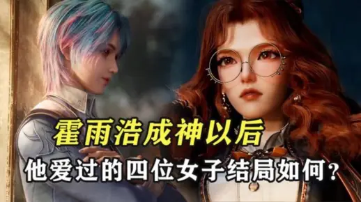 绝世唐门:霍雨浩成神以后,他爱过的四位女子结局如何呢?_哔哩哔哩_bilibili