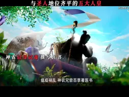 Download Video: 人皇与圣人处于同等地位！人皇个个身怀绝技！