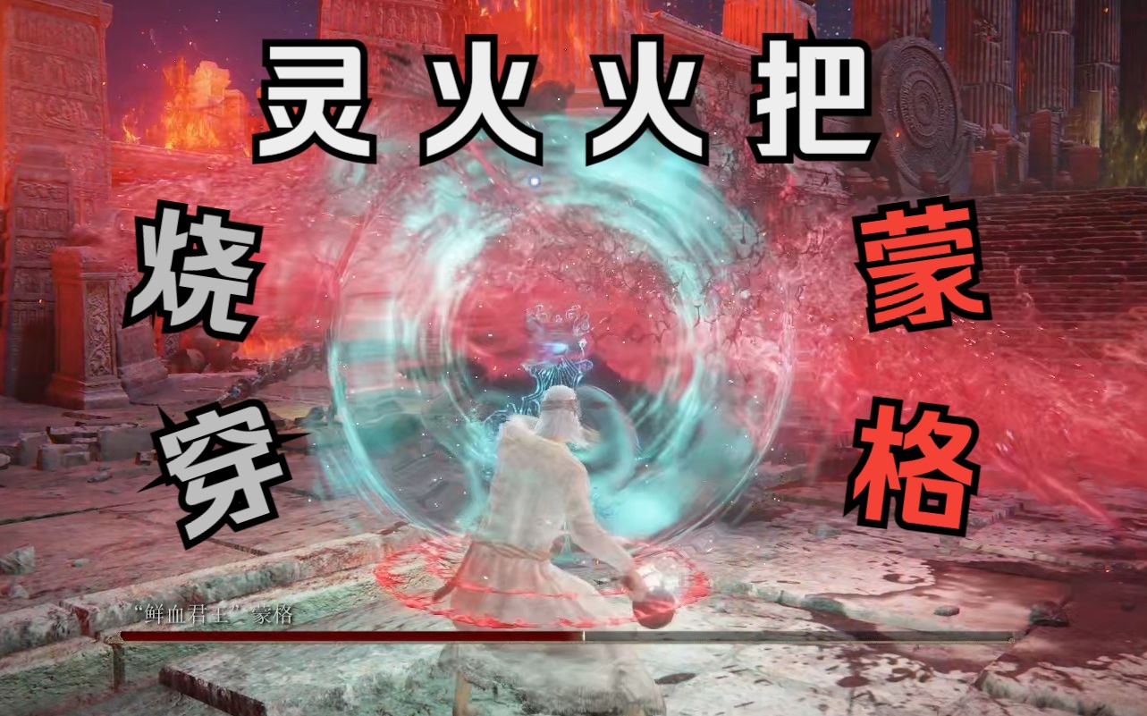 灵火能否温暖血王的心