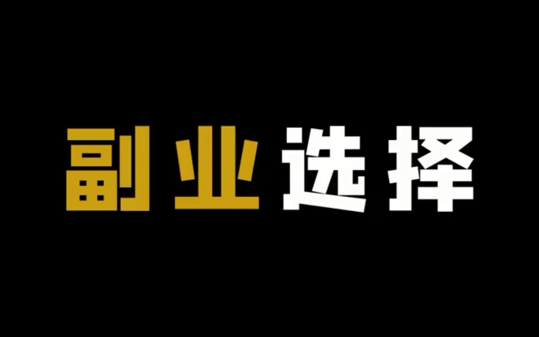 可以在网上做的副业有哪些?下班后可以做的副业哔哩哔哩bilibili