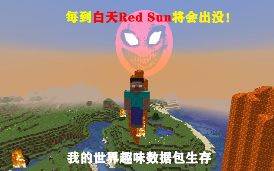 [图]每到白天Red Sun出没 射出岩浆和火焰弹 我的世界数据包趣味生存1