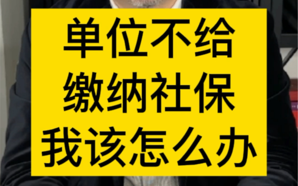 单位不给缴纳社保怎么办?哔哩哔哩bilibili