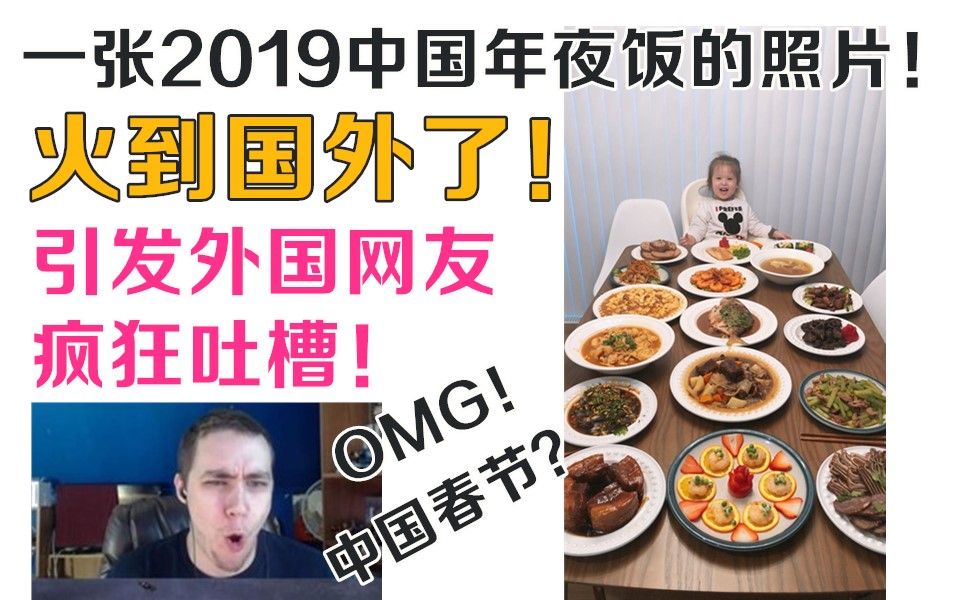 [图]一张2019中国年夜饭的照片，火到国外！引来外国网友疯狂吐槽！