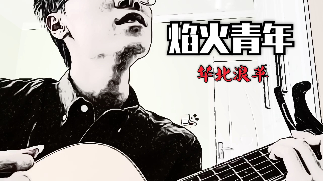 华北浪革《焰火青年》