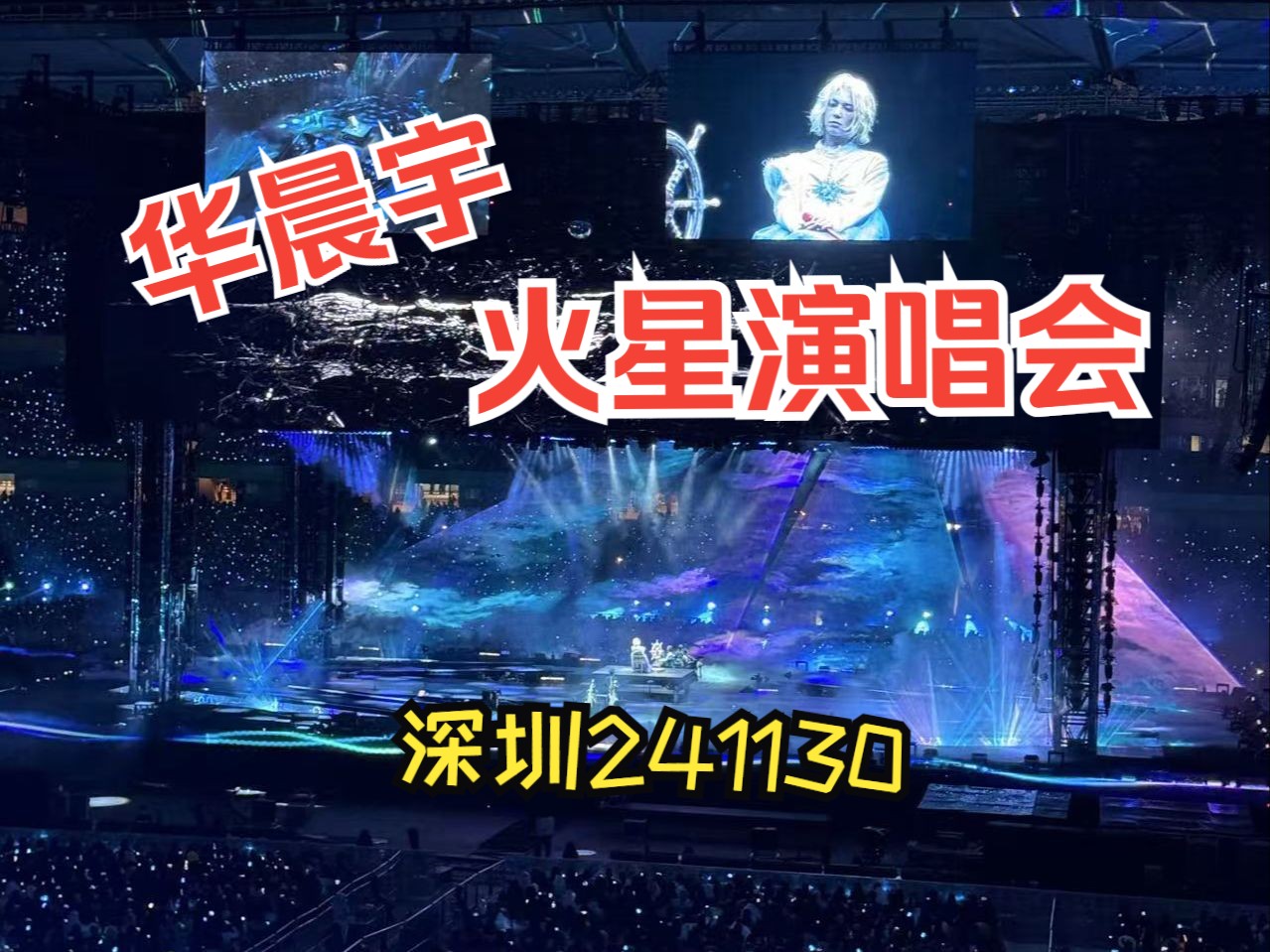 [4k全程]华晨宇深圳火星演唱会241130[pocket3+iPhone]哔哩哔哩bilibili